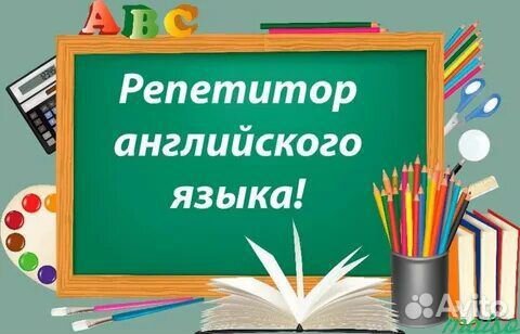Репетитор по английскому языку 1-9класс