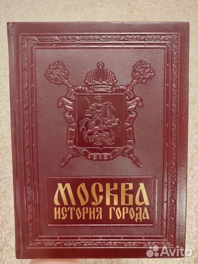 Москва. История города. Коллекционная книга