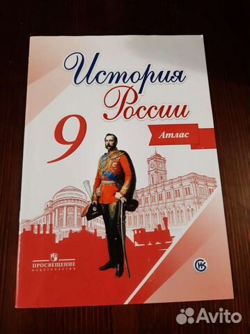 История Россия 9 класс Атлас