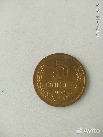 Монета 5 коп.1974 г
