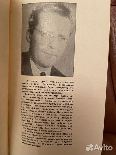 Первое издание. Б. Васильев: А зори здесь тихие