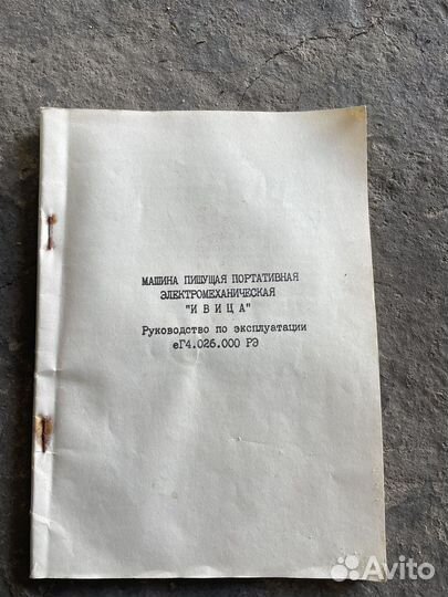 Пишущая машинка Ивица