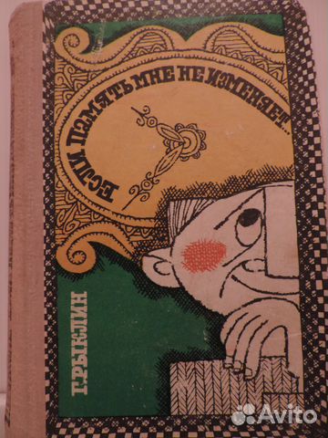Г. Рыклин. Если память мне не изменяет. 1973 г