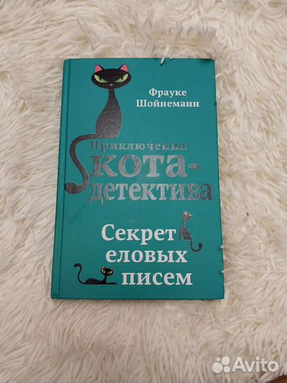 Приключение кота-детектива. Фрауке Шойнеманн