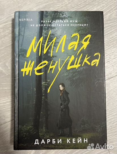 Милая женушка Дарби Кейн