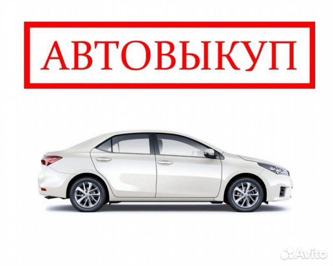Срочный автовыкуп 24/7
