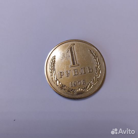 Рубль 1978 (годовик)