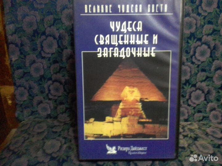 Видеокассеты Чудеса света
