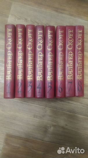 Вальтер Скотт полное собрание сочинений 8 экз