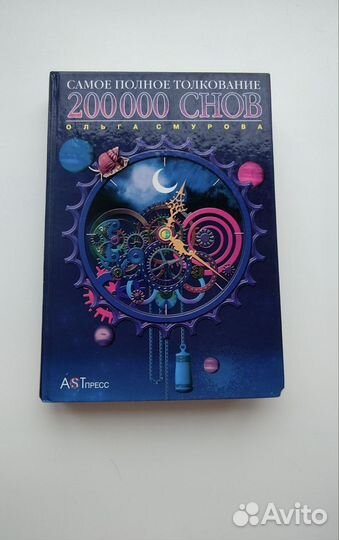 Сонник книга