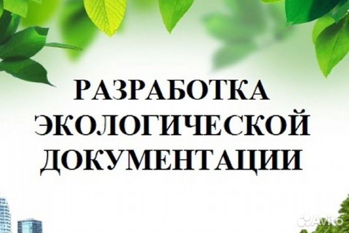 Разработка экологической документации