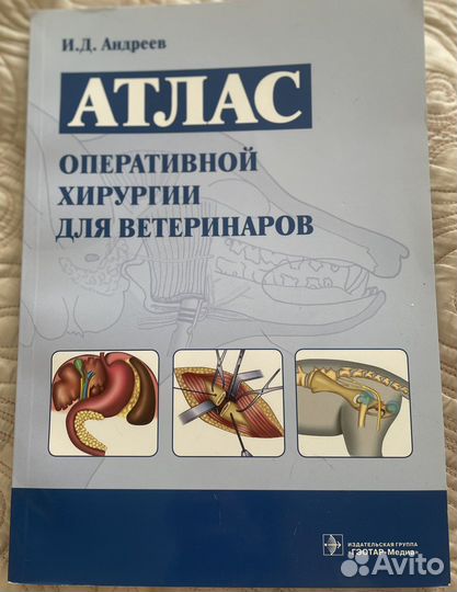 Атлас оперативной хирургии для ветеринаров