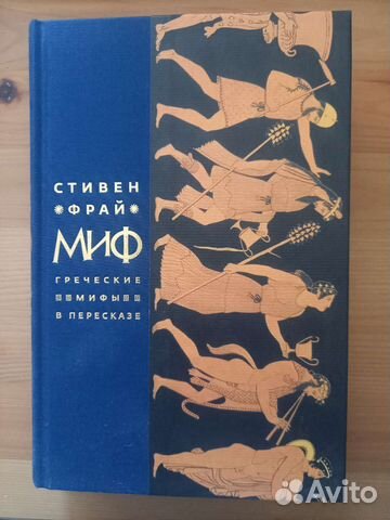 Миф. Греческие мифы в пересказе. Стивен Фрай
