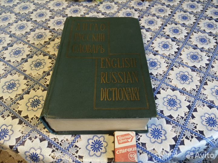 Англо-русский и Русско-английский словарь 1963 год