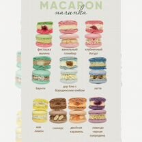 Макаронс на заказ и в наличии