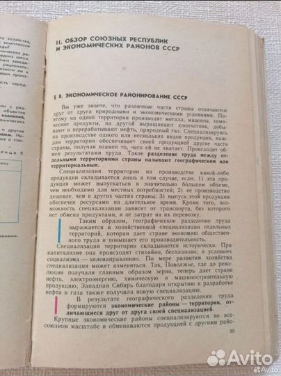 Экономическая География СССР 8 класс 1984 год