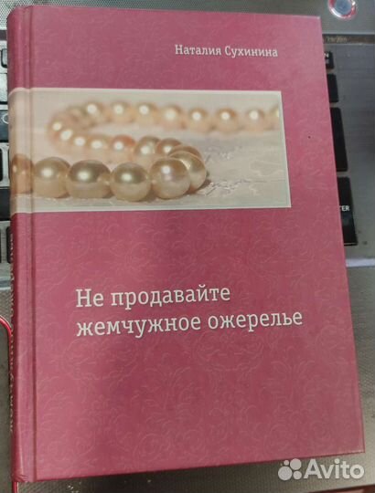 Не продавайте жемчужное ожерелье Сухинина