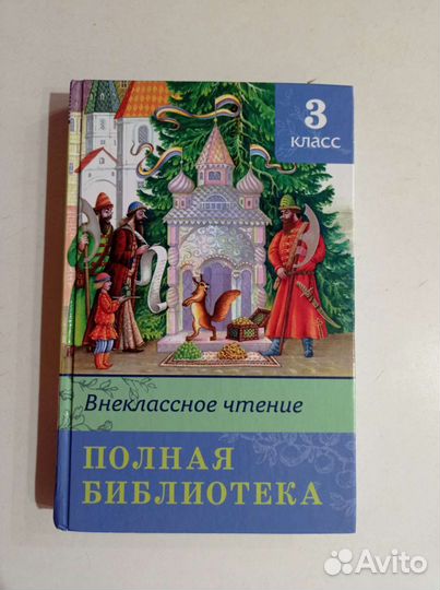Книга для внеклассного чтения, 3 класс