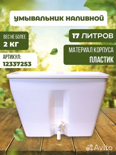 Умывальник наливной, 17 л, ун17