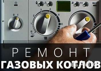 Ремонт газовых, электрических котлов, колонок