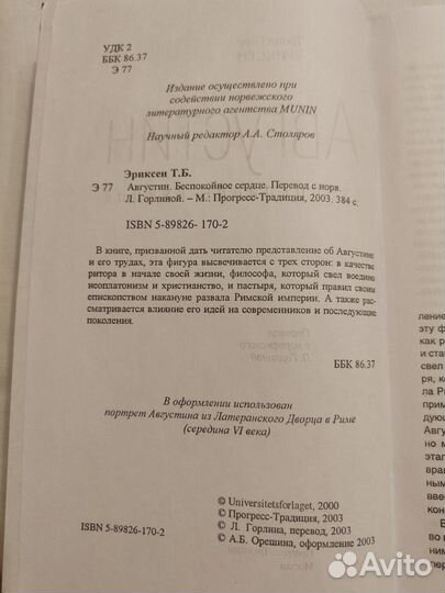 Августин. Беспокойное сердце, Т. Б. Эриксен