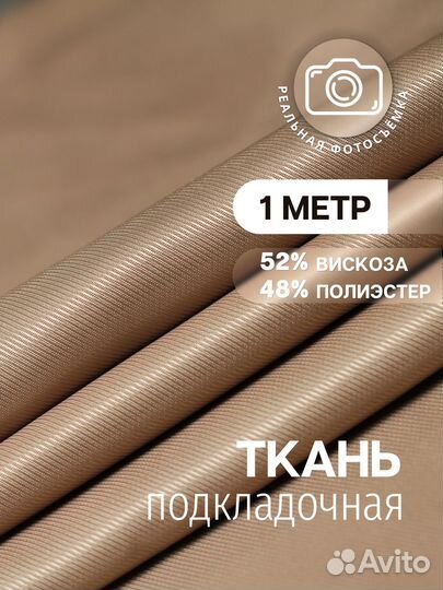 Подкладочная ткань для одежды бежевая.Поливискоза