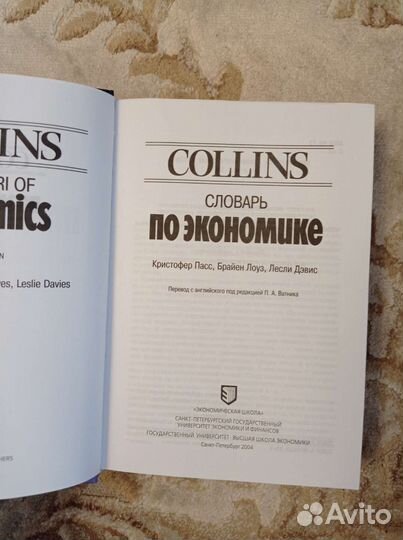 Словарь по экономике collins. Пасс, Лоуз, Дэвис