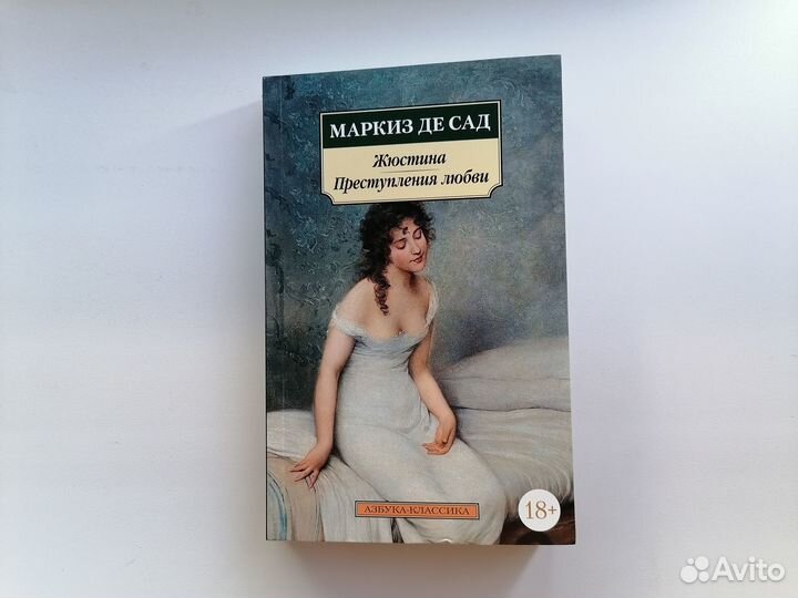 Книга маркиз де сад жюстина