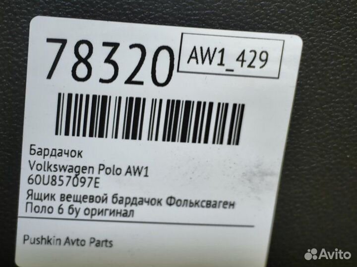 Бардачок Volkswagen Polo AW1 cwva 2021