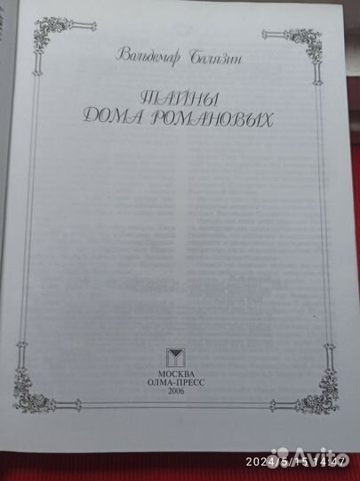 Тайны Дома Романовых