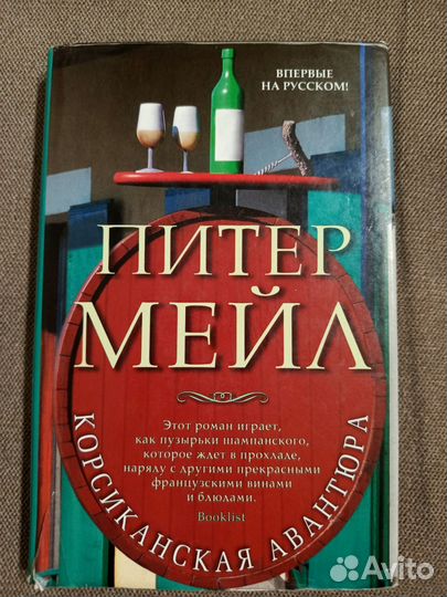 Корсиканская авантюра Питер Мейл