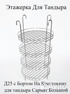 Этажерка для Тандыра 25 см с бортами