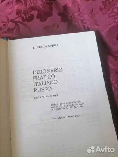 Черданцева итал-русский учебный словарь 1984 год