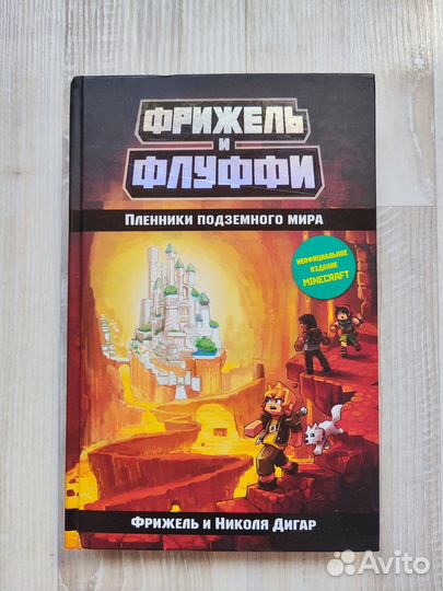 Книга Фрижель и Флуффи Пленники подземного мира