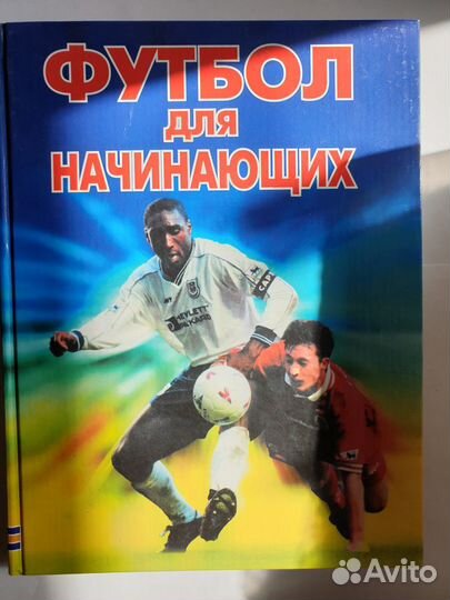 Футбол для начинающих. Практический курс