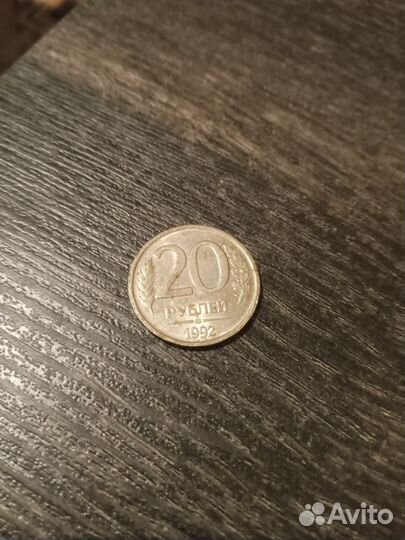 Монета 20 рубл. 1992 года