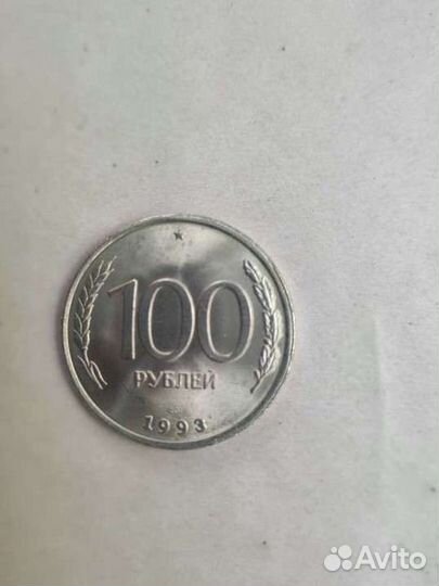 Сто рублей 1993г