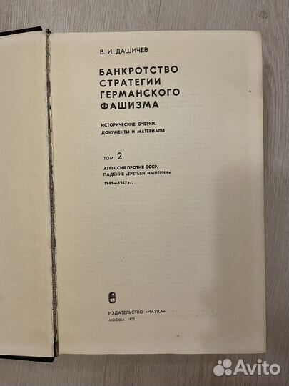Банкротство стратегии германского фашизма