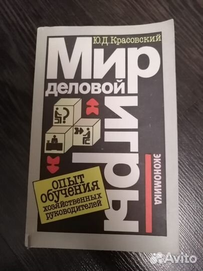 Мир деловой игры Ю. Д. Красовский