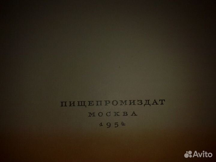 Книга о вкусной и здоровой пище. Москва, 1954 г