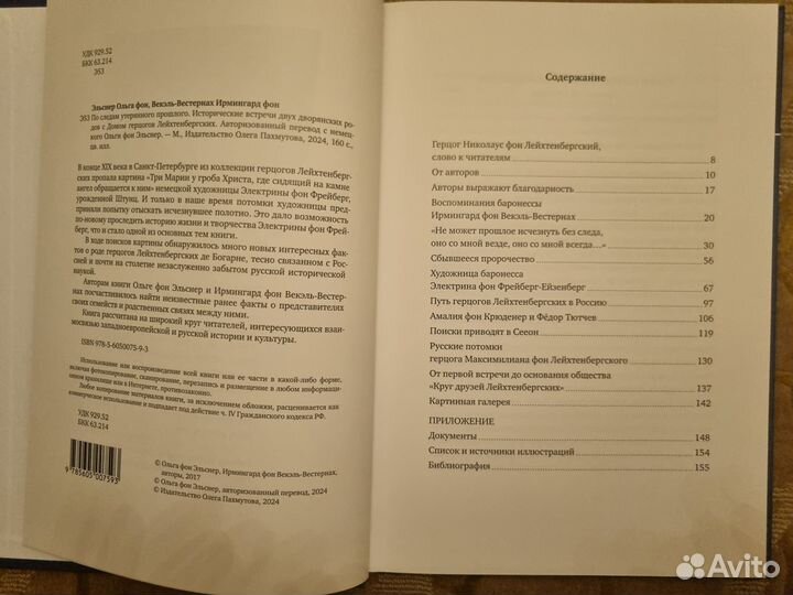 По следам утерянного прошлого О. Эльснер И. Векель