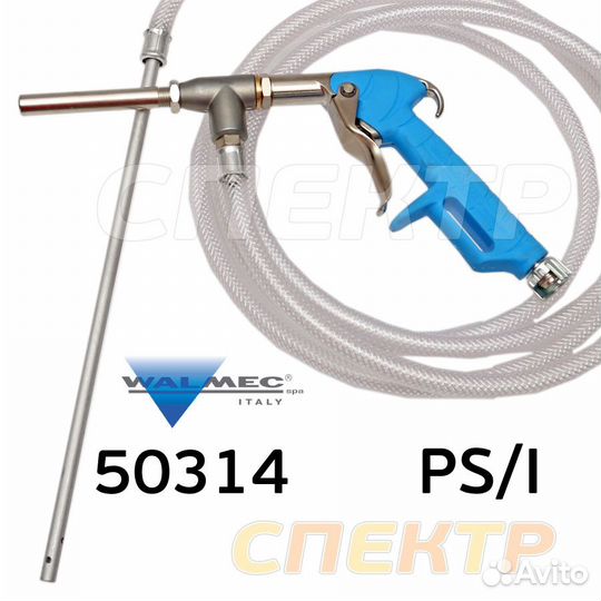 Пистолет пескоструйный со шлангом Walcom PS/I