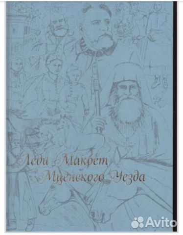 Леди Макбет Мценского Уезда.Лесков