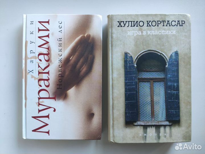 Кортасар Игра в классики, Мураками Норвежский лес