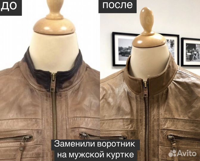 Ателье.Ремонт одежды из кожи (реставрация курток)