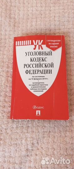 Уголовный кодекс РФ