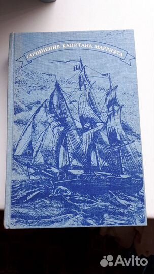 Сочинения капитана мариэтта