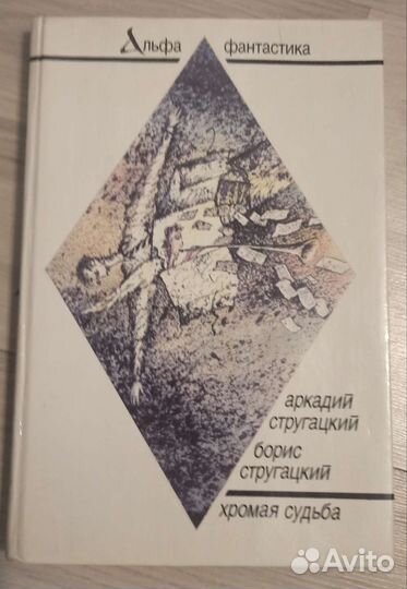 Борис Стругацкий автограф книга Хромая судьба 89г