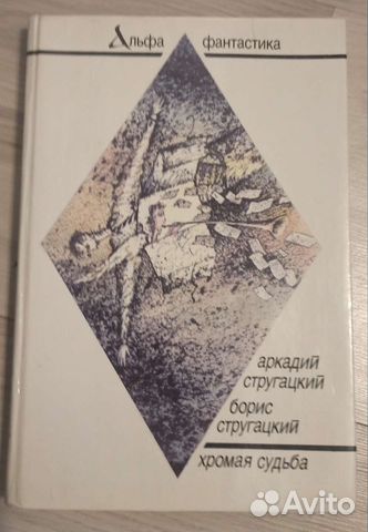 Борис Стругацкий автограф книга Хромая судьба 89г