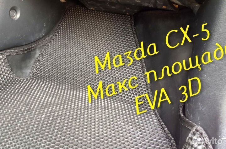 Коврики mazda cx5 cx 5 eva 3d с бортами эва ева